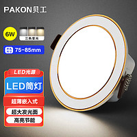 BeiGong 贝工 LED嵌入式筒灯 6W 三色变光 开口75-85mm白+金 钰系列BG-TSD-J07