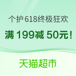 再加码！个护猫超618终极狂欢