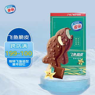 Nestlé 雀巢 冰淇淋 飞鱼脆皮 香草味 55g*1盒(4支) 生鲜 冰激凌 雪糕