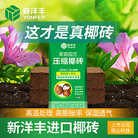 YONFER 新洋丰 营养土 脱盐椰砖椰糠砖椰土砖 花土花土栽培基质种菜通用型1L