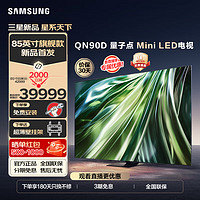 三星（SAMSUNG）24年 QN90D Neo QLED量子点MiniLED电视超薄4K 120Hz高刷超大屏影像增强器低反射技术 欧洲杯 85英寸 QA85QN90DAJXXZ