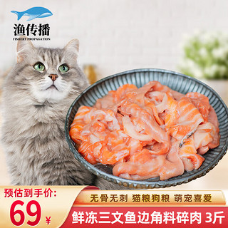 渔传播冷冻三文鱼碎肉边角料1.5kg褐色肉无骨 宠物猫粮狗粮饲料