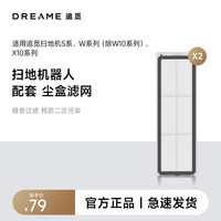 dreame追觅扫地机器人S系列,W系列,X10系列通用配件 尘盒滤网(2个)