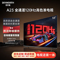 SKYWORTH 创维 电视55A2355英寸电视机全通道120Hz 2+32G4K超高清护眼声控全面屏智能液晶