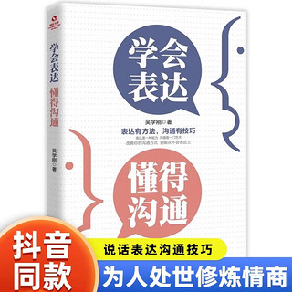 学会表达懂得沟通 好好接话正版书