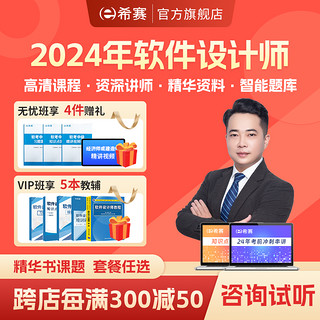 educity 希赛 网 2024软考中级职称备考学习视频课件全套教材资料模拟真题库在线网络课程 常规班学习包