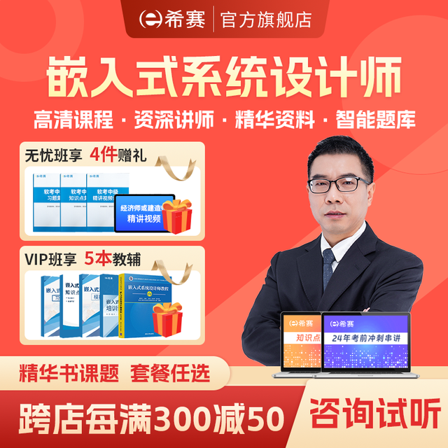 educity 希赛 2025年软考中级职称嵌入式系统设计师 精讲视频强化班教程网课件真题教材全套资料在线课程 嵌入式系统设计师 常规版学习包