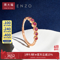 周大福 ENZO 茜茜公主系列 18K金红宝石戒指排扣戒指女EZV4318 14号 4399