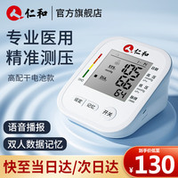 仁和 电子血压计