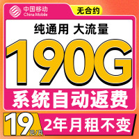 中国移动 来福卡2年19月租(190G流量+系统自动返)流量可续
