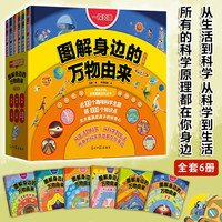 一探究竟：图解身边的万物由来（全6册）