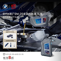 BMW 宝马 原厂机油全合成GPF发动机润滑油0W-30/5W-30/10W-60 0W-20 1L（适用装配GPF车辆）