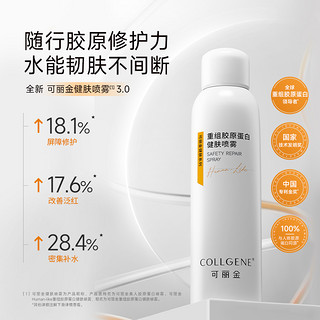 COLLGENE 可丽金 重组胶原蛋白健肤喷雾保湿修护