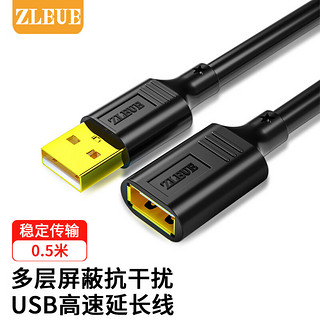 值计ZLEUE 值计USB2.0延长线公对母 高速传输数据连接线电脑U盘鼠标键盘打印机充电器扩展延长线0.5米 ZL-U2005