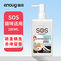 Enoug 逸诺 SOS猫咪沐浴露宠物香波清洁滋润除臭除蚤净螨香波280ml