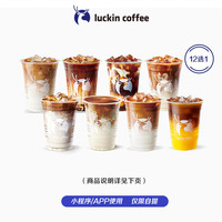 瑞幸咖啡 luckin coffee coffee咖啡12选1-美式/拿铁/橙C/茉莉花香/丝绒/厚乳/陨石/马斯卡彭生酪等-15天【限自提】直充