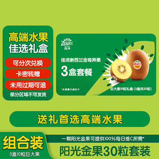 Zespri 佳沛 阳光金奇异果礼盒30粒（含3盒10粒巨大果）