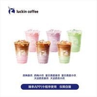 瑞幸咖啡 luckin coffee coffee咖啡 冰咖季(西梅拿铁/小铁、夏日青提拿铁/小铁、大话西瓜拿铁/小铁)15天-限自提-直充