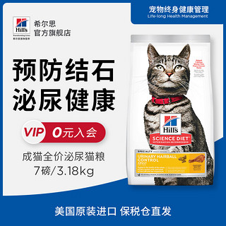 希尔思Hill‘s猫粮泌尿金标系列 希尔斯通用成猫猫主粮低敏去毛球7磅 泌尿成猫粮14磅/约6.4kg