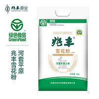 兆丰 河套平原雪花粉5kg绿色食品认证无钠包子馒头饺子面条烙饼面粉