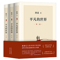 PLUS会员：《平凡的世界》（套装共3册、北京十月文艺出版社）