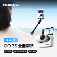 Insta360 影石 GO 3S 4K拇指相机 Vlog骑行亲子运动相机摄像机口袋相机（灵动白64G 全能套装）