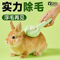 88VIP：yee 意牌 兔子梳毛专用浮毛刷龙猫梳子宠物侏儒垂耳兔猫狗按摩清洁用品