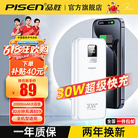 PISEN 品胜 充电宝移动电源20000毫安时大容量迷你便携小巧适用华为苹果15华为P70可上飞机 30W超级快充苹果白