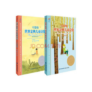 世界金典儿童诗集：中国卷+外国卷（套装共2册）童书节儿童节