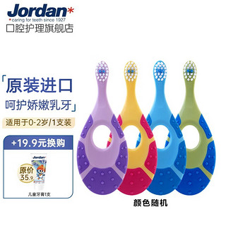 Jordan JORDAN 进口牙刷婴幼儿小胖梨软毛护龈小刷头 0-2岁单支(颜色随机)