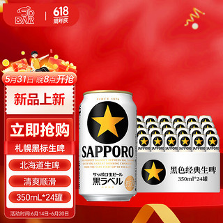 三宝乐（Sapporo）札幌经典黑标生啤 黑星啤酒 350ml*24罐整箱装  父亲节 【黑标生啤】 350mL 24罐 整箱装