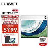 HUAWEI 华为 平板电脑 MatePad Pro 13.2英寸 144Hz高刷柔性OLED全面屏 HW11E 晶钻白 WiFi 12GB+512GB 官方标配
