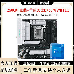 intel 英特尔 i5 12600KF盒装搭配华硕TX GAMING B760M天选D5主板CPU套装