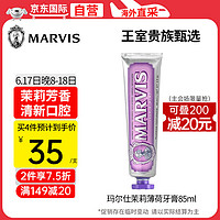 MARVIS 玛尔仕 馥郁茉莉薄荷牙膏 85ml