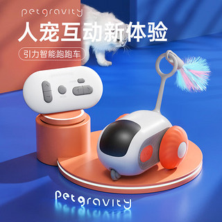 petgravity 宠有引力宠物智能遥控跑跑车 猫咪玩具自嗨解闷自动逗猫遥控车