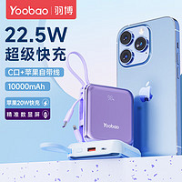 Yoobao 羽博 充电宝自带双线10000毫安时22.5W超级快充便携大容量移动电源可上飞机 紫色数显快充版