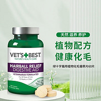 VET'S BEST 美国绿十字猫草片化毛膏猫咪化毛球片宠物吐毛球幼猫肠胃调理 三瓶装/180片