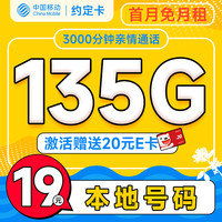 首月免租：中国移动 CHINA MOBILE 约定卡 首年19元（本地号码+135G全国流量+3000分钟亲情通话+畅享5G）激活赠20元E卡