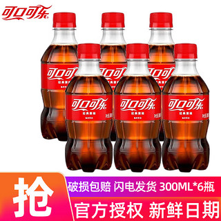 碳酸饮料可乐汽水 300ml*6瓶