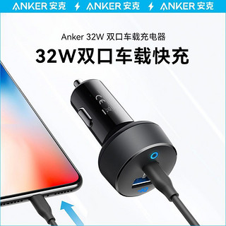 百亿补贴：Anker 安克 nker 安克 车载充电器快充点烟器32w双口超级快充一拖二适苹果安卓