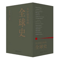 《从中国出发的全球史》（全3册）