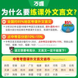 2025万唯中考初中文言文课外阅读理解专项训练全解全练八九七年级必背古诗词一本通初一初二试题