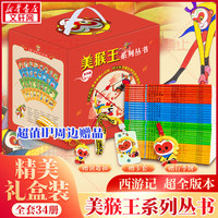 【赠钥匙扣卡套行李牌】美猴王系列丛书全套34册全新礼盒装 大闹天宫孙悟空西游记儿童版连环画绘本 图书