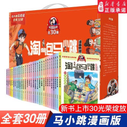淘气包马小跳漫画全套29册升级典藏版 杨红樱系列书籍三四五年级小漫画书 马小跳漫画典藏版