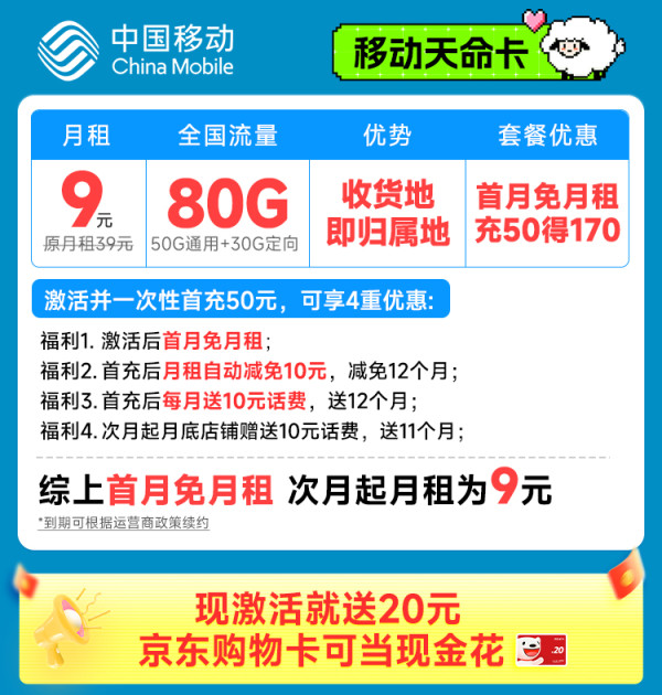 China Mobile 中国移动 天命卡 首年9元(本地号码+80G全国流量+畅享5G)激活赠20元E卡