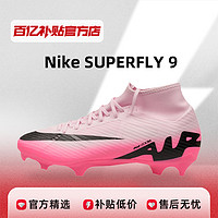 Nike耐克SUPERFLY 9 FG/MG男女足球鞋夏季情侣钉鞋缓震DJ5625-601