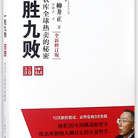 一胜九败(优衣库全球热卖的秘密全新修订版)(精)