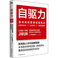 自驱力 优衣库经营者实战笔记 (日)宇佐美润祐 著 杨光 译 管理实务 经管、励志 中国友谊出版公司