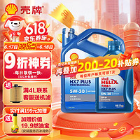 Shell 壳牌 机油全合成5w-30喜力HX7汽车润滑油小保养套餐 蓝壳 HX7 5W30 SP级 4L+1L 专享