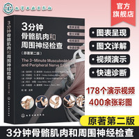 3分钟骨骼肌肉和周围神经检查(第2版) 图书